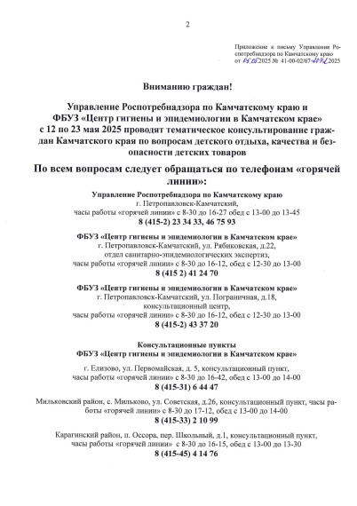 Управление Роспотребнадзора по Камчатскому краю и ФБУЗ «Центр гигиены и эпидемиологии в Камчатском крае» проводят тематическое консультирование граждан.